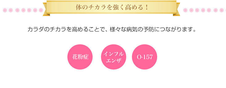 体のチカラを強く高める！