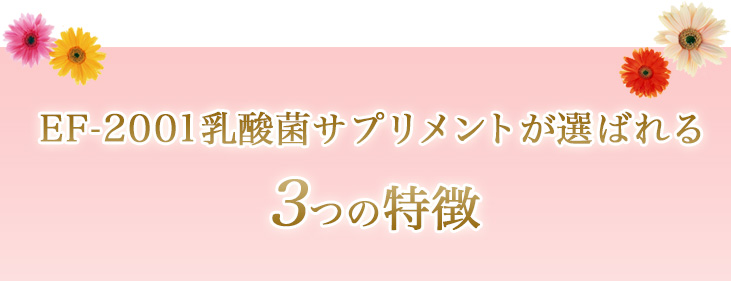 EF-2001乳酸菌サプリメントが選ばれる3つの特徴