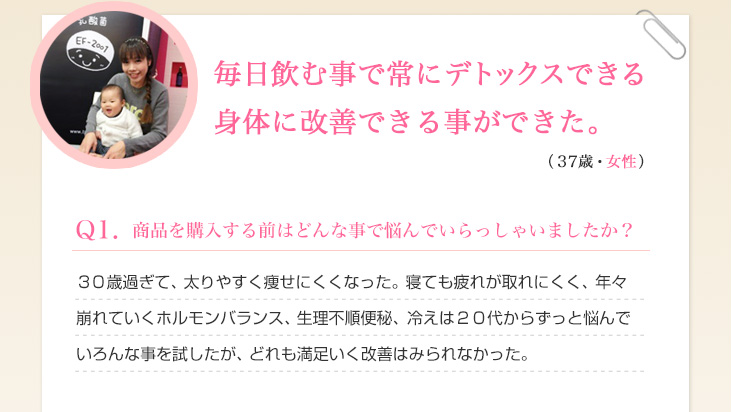 毎日飲むことで常にデトックスできる身体に改善する事ができた。